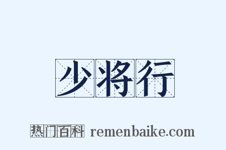 少将行是什么意思的图片